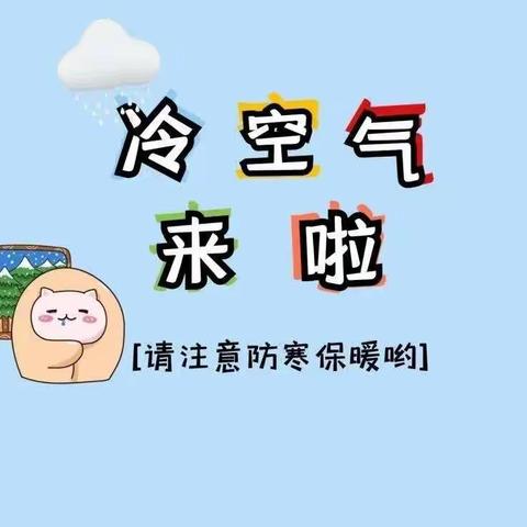 寒潮来袭 温暖守护——武汉市洪山区泓悦府贝可恩幼儿园温馨提示