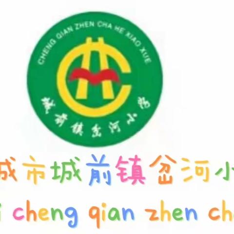 【推广普通话，喜迎二十大】——邹城市城前镇岔河小学推普周活动纪实