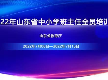 城前镇岔河小学2022年山东省中小学班主任全员培训