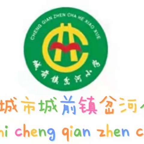 邹城市城前镇岔河小学    暑期教师全员大家访活动