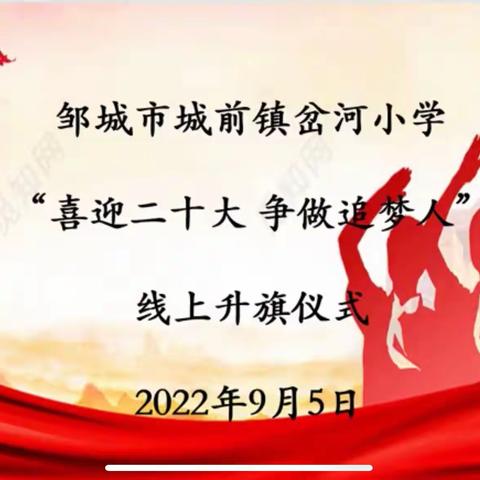 “喜迎二十大 争做追梦人”-城前镇岔河小学线上升旗仪式