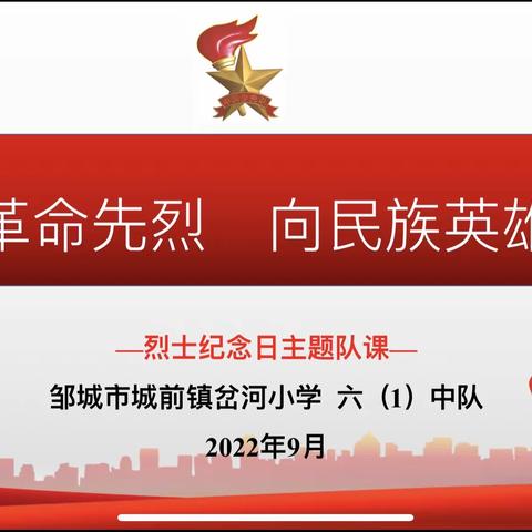 【缅怀革命先烈·向民族英雄致敬】邹城市城前镇岔河小学线上主题队课活动