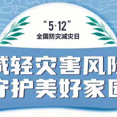 5.12全国防灾减灾日——翁岗村小学防震应急疏散演练