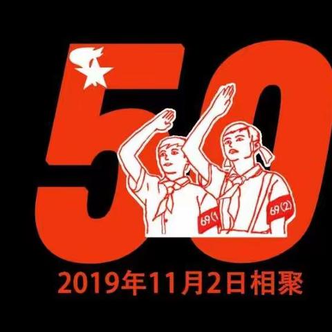关于南宁市革命路小学69级同学入学50周年聚会调整的通知