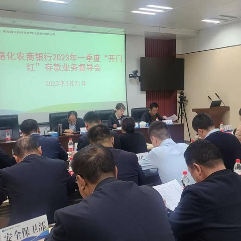 循化农商银行组织召开2023年一季度  “开门红”存款业务督导会