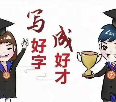 【韩小·线上活动】我能行——汉字书写大比拼！韩城中心小学二年级多元化评价活动