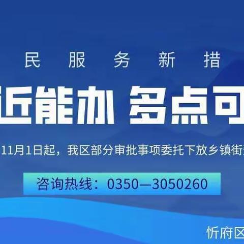 关于部分行政审批事项施行就近办理的通告