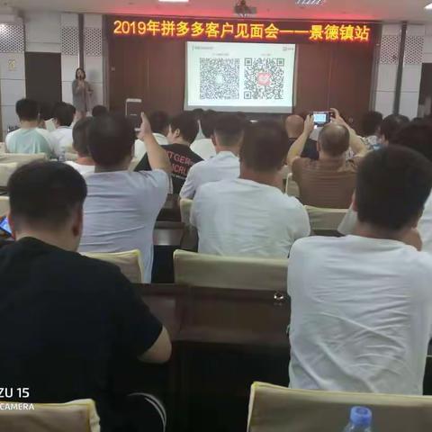 2019年拼多多客户见面会在景德镇圆满召开
