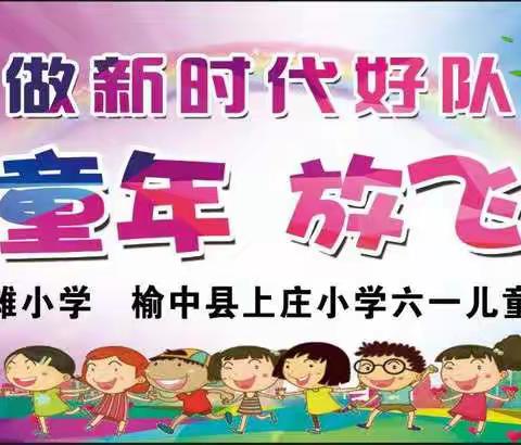 马莲滩小学、上庄小学联合举行“争做新时代好队员”庆祝六一主题活动