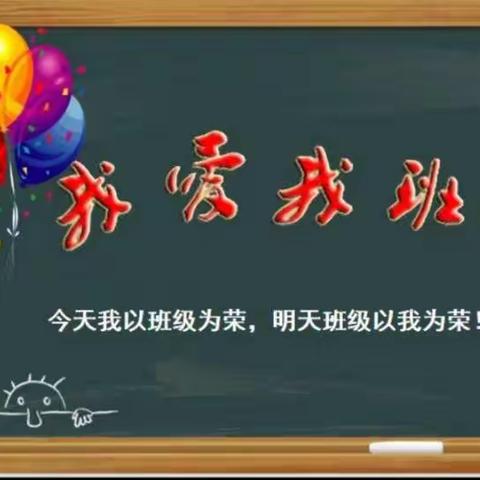 爱心相伴     你我同行------白水小学“我爱我班”主题活动纪实