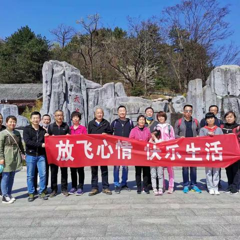 “放飞心情 快乐生活”金旭路支行郊游登山活动