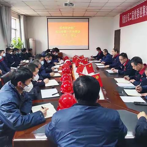 成州锌冶炼厂召开2022年第一次安委会（扩大）会议