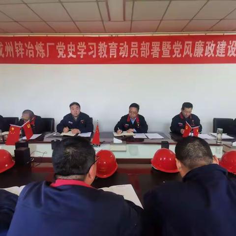 成州锌冶炼厂召开2021年第二次安委会（扩大）会议