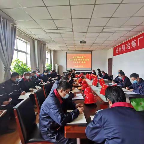 成州锌冶炼厂召开2021年第四次安委会（扩大）会议
