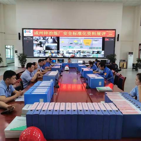 成州锌冶炼厂开展车间安全标准化及“5831”本安班组资料展评活动