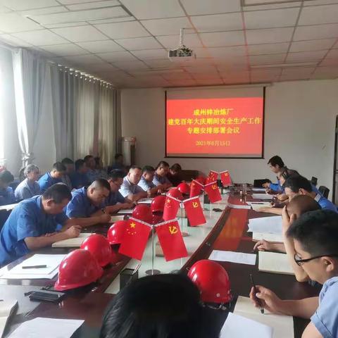 成州锌冶炼厂召开建党百年大庆期间安全生产工作专题安排部署会议