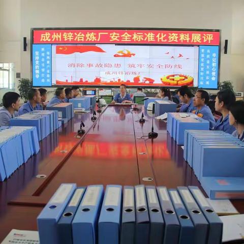 成州锌冶炼厂开展安全标准化管理资料展评活动