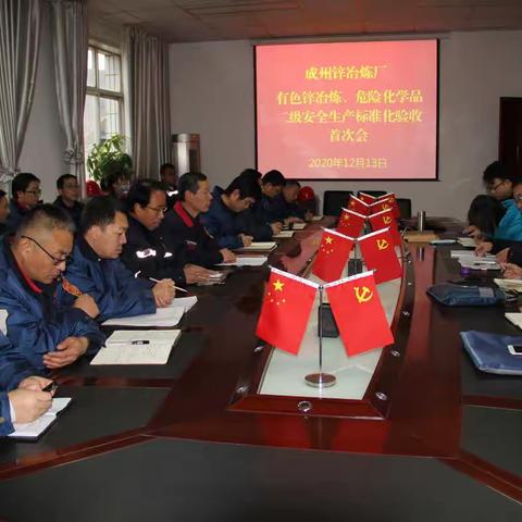 成州锌冶炼厂开展危化、有色国家二级安全标准化达标评审