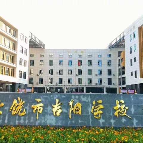守好防疫安全线 全面消杀迎开学——上饶市吉阳学校开展校园全面消杀工作