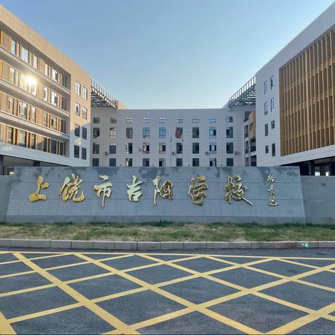 校园消杀筑防线，齐心协力抗疫情！一上饶市吉阳学校消杀活动