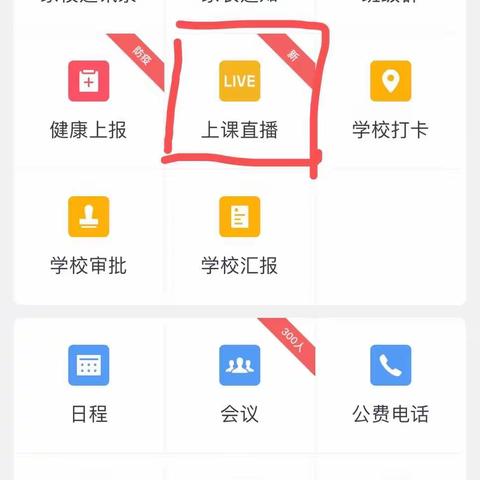 如何使用企业微信进行线上直播和开启会议——上饶市吉阳学校线上教学小秘籍