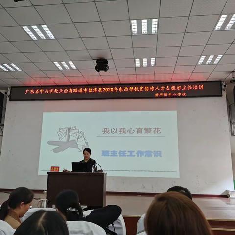 教育扶贫，情系普洱——记广东省中山市赴云南省昭通市盐津县2020年东西部扶贫协作人才支援班主任培训