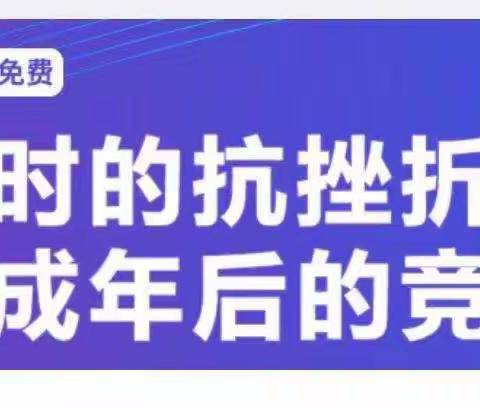 三邱小学义方家长学校六年级第八课开讲啦！——如何提高抗挫能力？