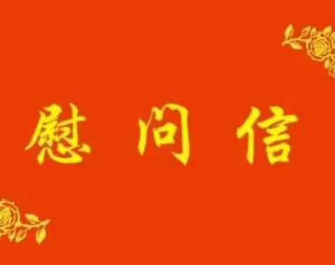 中共尚志市市场监督管理局党组致奋战在疫情防控第一线全体干部职工慰问信