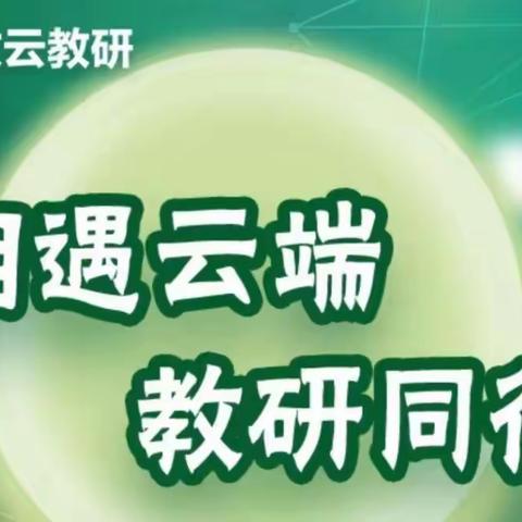 行而不辍，不断创新——路北区金童首郡小学体育教师参加“相遇云端，教研同行”体育与健康新课标教研活动（第一期）