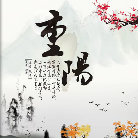 幸逢良宴会,重阳又佳节 --新甫社区重阳节茶话会