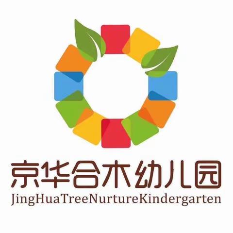 京华合木幼儿园•5周年庆典•2023秋季招生火热报名中……