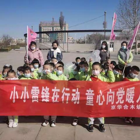 “小小雷锋在行动，童心向党暖人心”——京华合木幼儿园学雷锋纪念日活动