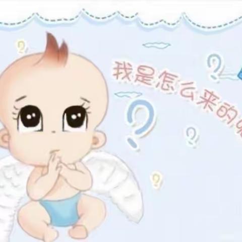 文献幼儿园小一班班本课程——我从哪里来