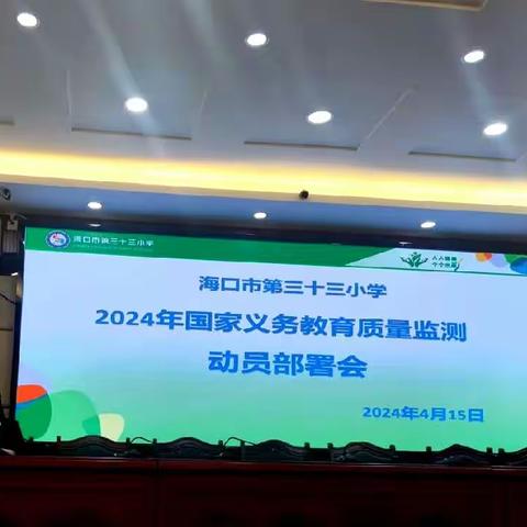 海口市第三十三小学2024年国家义务教育质量监测动员部署会