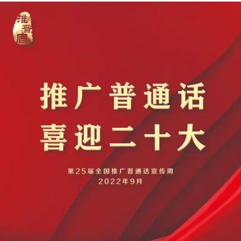 “说好普通话，讲好规范语”——荷尧镇上云小学开展第25届全国推广普通话宣传周活动