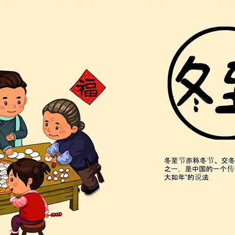 冬至冬至，幸福将至——乌市第四十四中学冬至节气宣讲