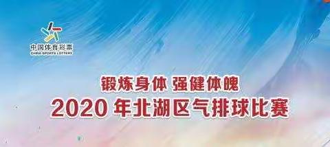 《我运动，我快乐》2020年北湖区气排球赛圆满落幕