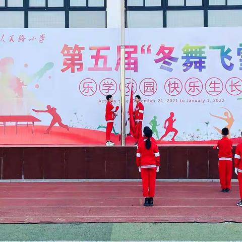 放飞梦想    快乐成长——沭阳县人民路小学第五届“冬舞飞雪”体艺节                    一年级活动篇