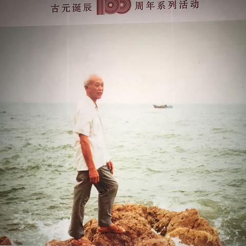 参观“中国杰出的人民美术家、美术教育家古元先生延辰100周年纪念展览”