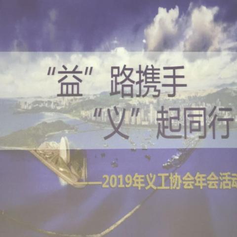 “益”路携手、“义”起同行—-2019义工协会年会