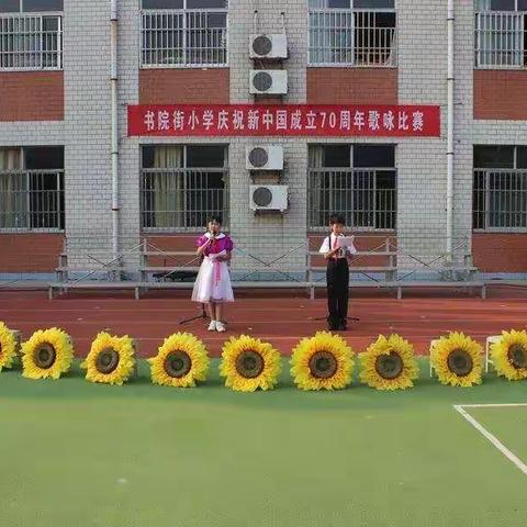 曲阜市书院街小学举行庆祝新中国成立70周年歌咏比赛