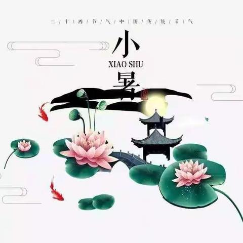 小暑节气