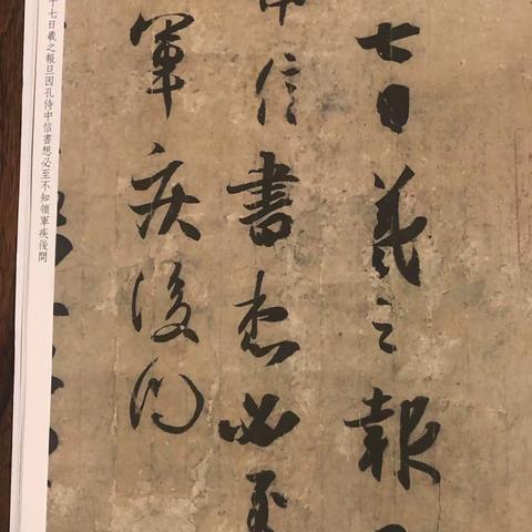 周志军老师《孔侍中贴》-下