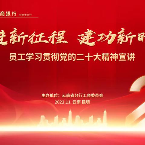 云南分行圆满举办“奋进新征程 建功新时代”员工学习贯彻党的二十大精神宣讲