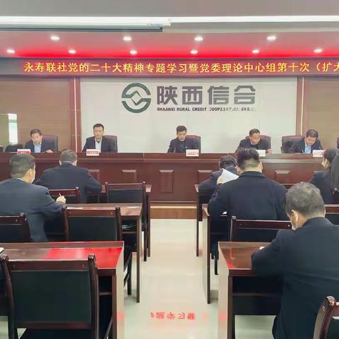 学习贯彻二十大    踔厉奋发担使命—永寿联社组织学习贯彻党的二十大精神