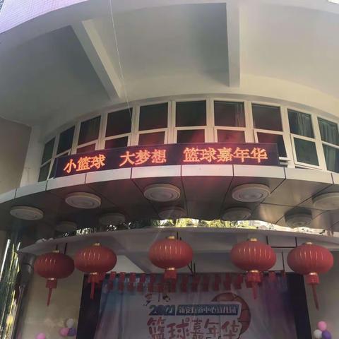 小篮球，大梦想——苗苗班篮球嘉年华活动