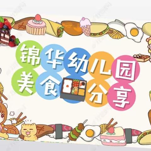 🏡锦华幼儿园 💕《一周美食分享》💕