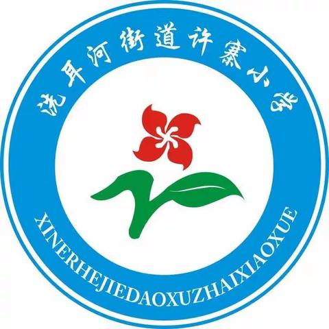 师生共筑安全“堡垒”， 驱除疫情春满校园—洗耳河街道许寨小学疫情防控应急演练活动