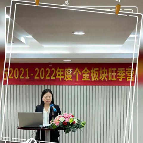 流花支行2021-2022年度个金板块旺季营销启动会