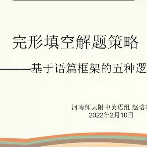 从语篇视角出发探讨完形填空做题策略（上）